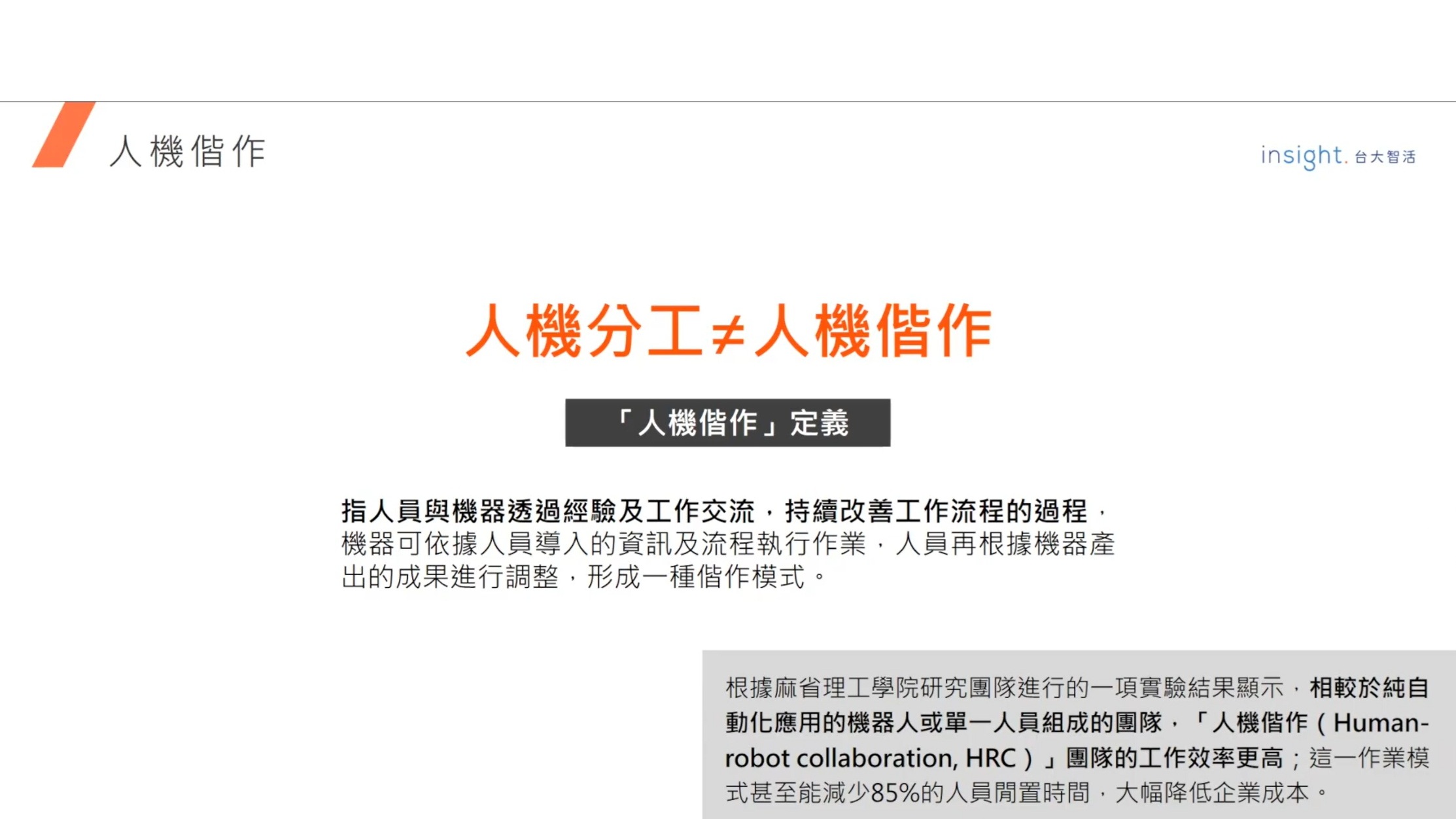 InnoConnect+ 線上講堂_以設計思考打造人機偕作的創新服務